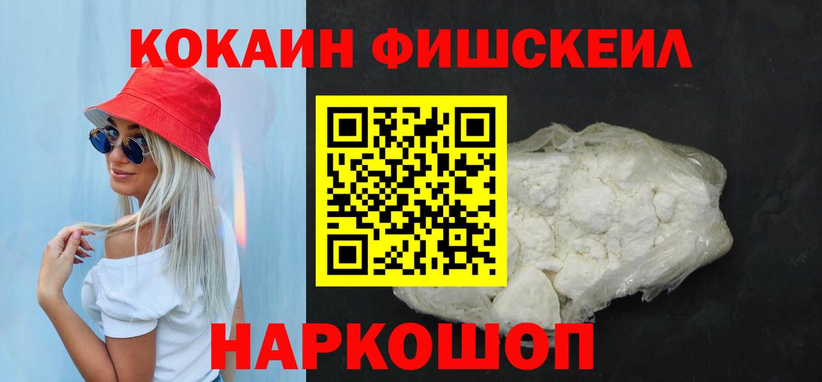 Иркутск  Кокаин FishScale  Вход с VPN 