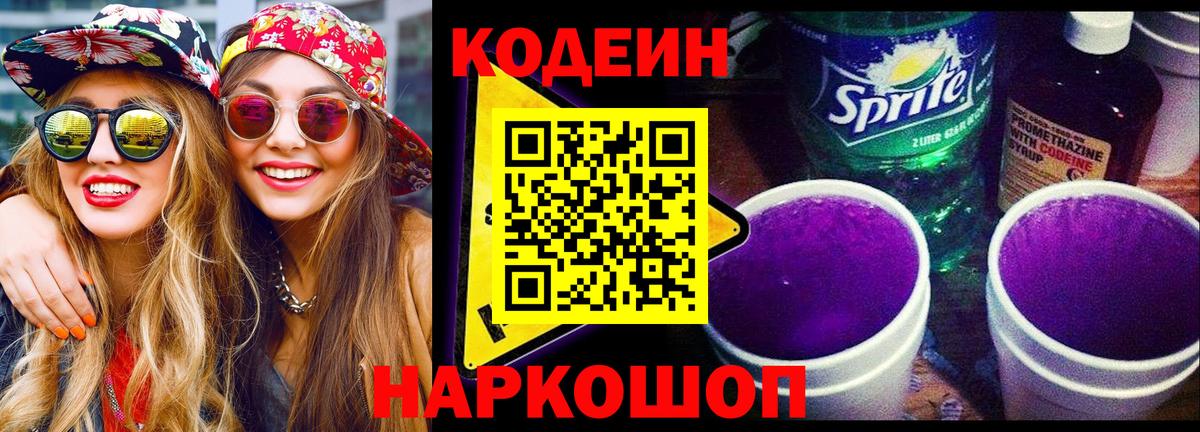 Codein напиток Lean (лин)  Кодеиновый сироп Lean Purple Drank  Вход с VPN  Иркутск 